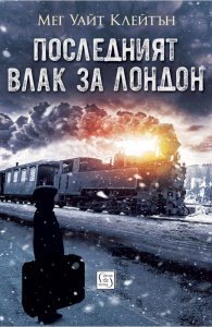 Последният влак за Лондон